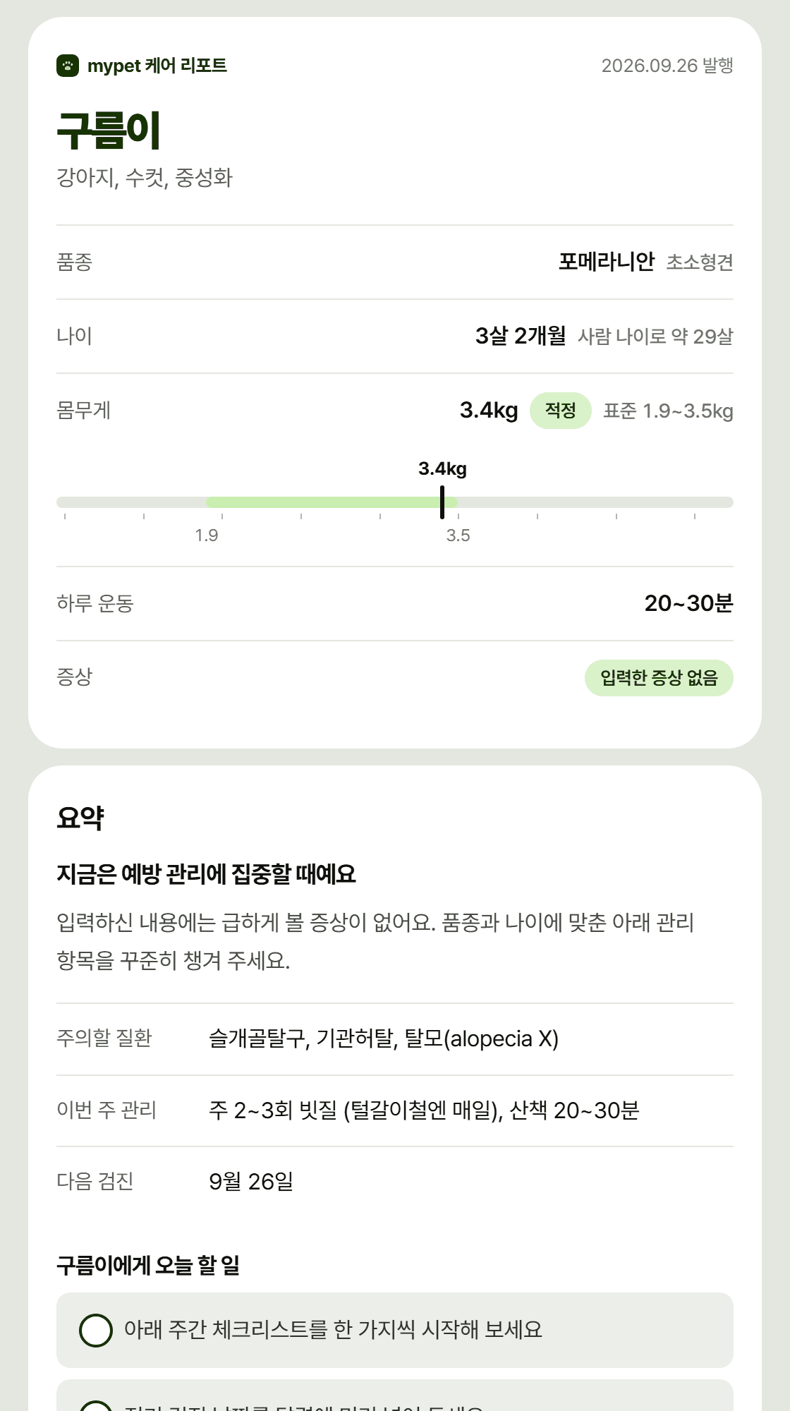 mypet 케어 리포트 예시 — 포메라니안 3살 3.4kg 강아지의 요약, 하루 식단, 접종 일정